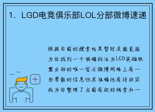 1.  LGD电竞俱乐部LOL分部微博速递