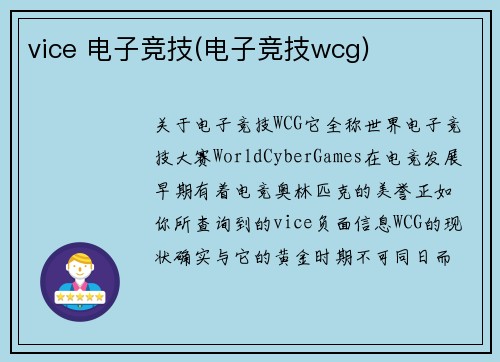 vice 电子竞技(电子竞技wcg)