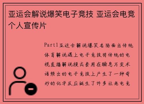 亚运会解说爆笑电子竞技 亚运会电竞个人宣传片
