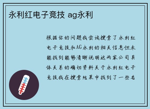 永利红电子竞技 ag永利