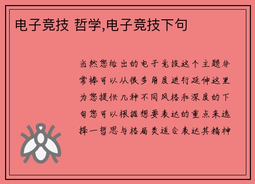 电子竞技 哲学,电子竞技下句