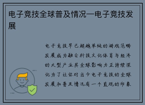 电子竞技全球普及情况—电子竞技发展